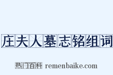 庄夫人墓志铭组词是什么意思的图片